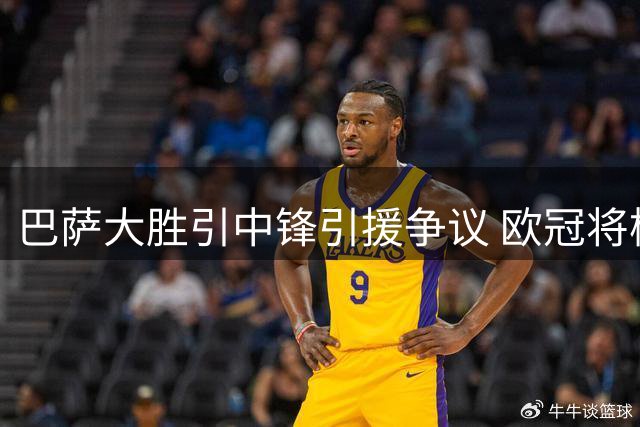 巴萨大胜引中锋引援争议 欧冠将检验进攻火力