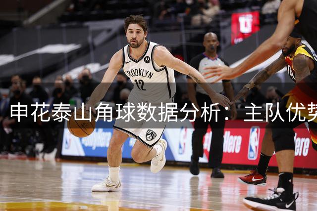 申花泰山角球数据分析：主队优势明显