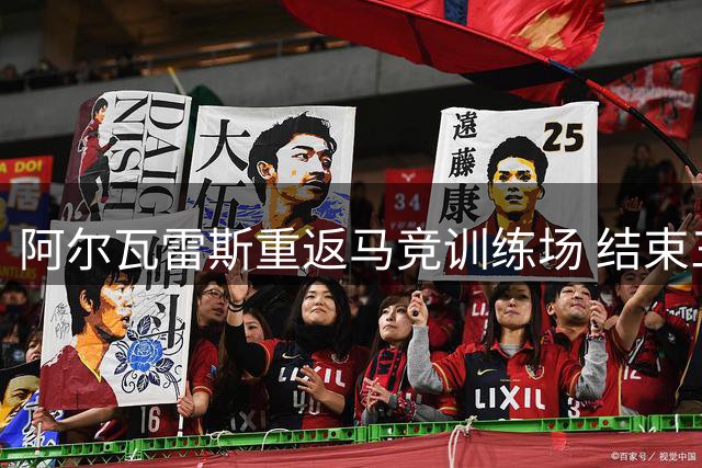 阿尔瓦雷斯重返马竞训练场 结束三天缺席状态