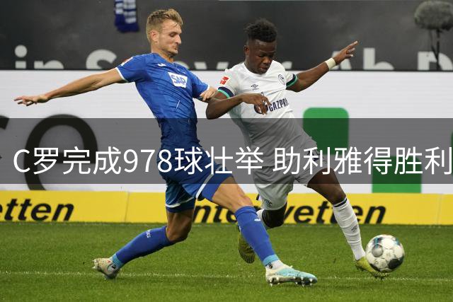 C罗完成978球壮举 助利雅得胜利四连胜